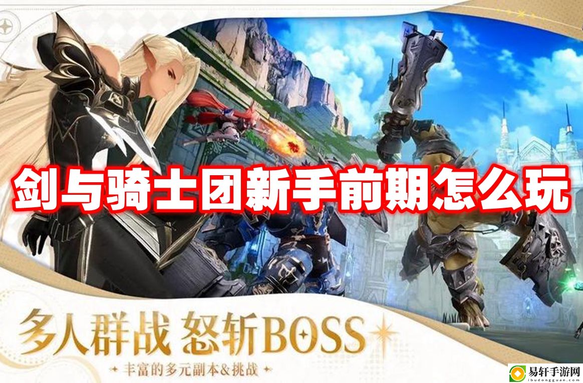 剑与骑士团新手前期怎么玩 游戏内阵营选择与战场策略
