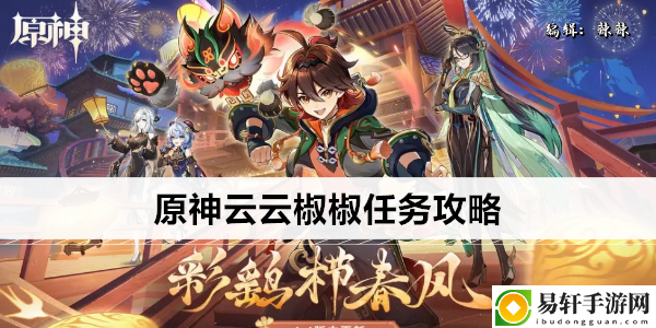 原神云云椒椒任务攻略：快速击败敌人