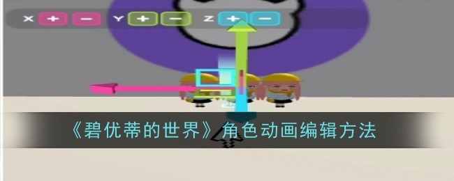 碧优蒂的世界角色动画编辑方法