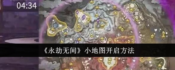 永劫无间小地图开启方法