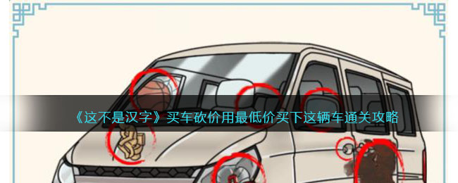 这不是汉字买车砍价用最低价买下这辆车通关攻略
