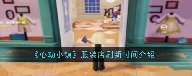 心动小镇服装店刷新时间介绍