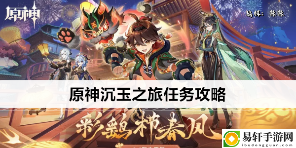 原神沉玉之旅任务攻略：提升角色等级策略