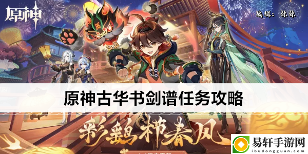 原神古华书剑谱任务攻略：最强装备获取方案
