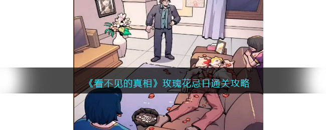 看不见的真相玫瑰花忌日通关攻略