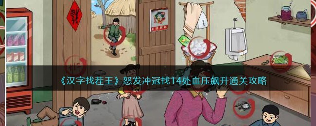 汉字找茬王怒发冲冠找14处血压飙升通关攻略