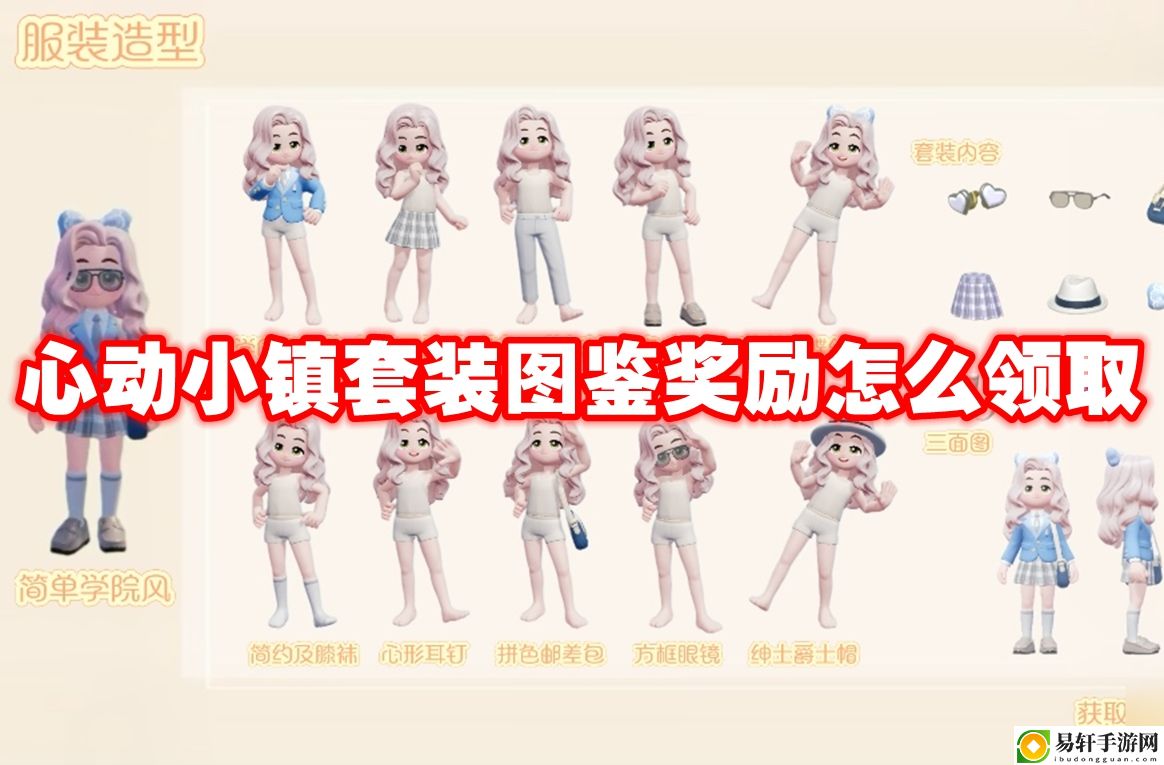 心动小镇套装图鉴奖励怎么领取 游戏内资源点占领策略