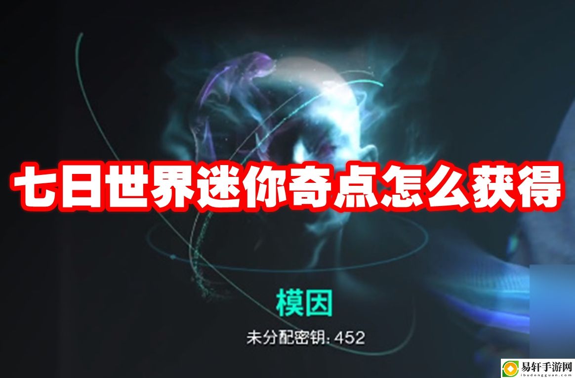 七日世界迷你奇点怎么获得 战斗策略最强解析