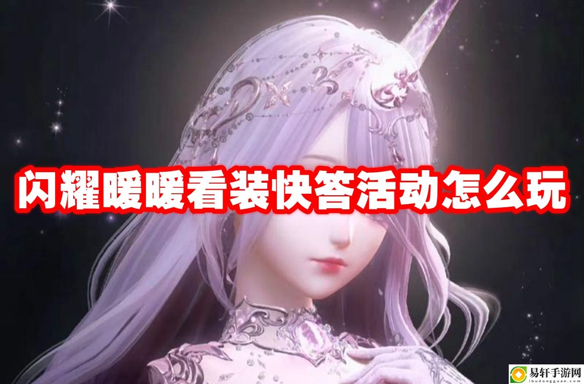 闪耀暖暖看装快答活动怎么玩 不断学习和提高自己的游戏技能