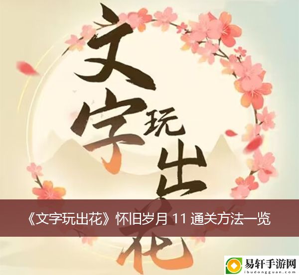 文字玩出花怀旧岁月11通关方法一览