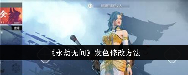 永劫无间发色修改方法