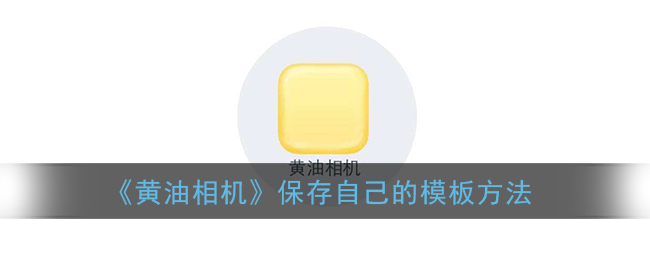 黄油相机保存自己的模板方法