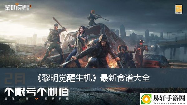黎明觉醒生机最新食谱大全