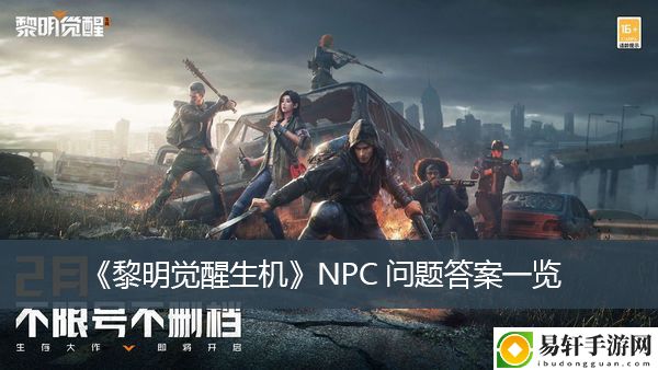 黎明觉醒生机NPC问题答案一览
