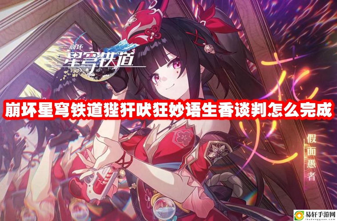 崩坏星穹铁道狴犴吠狂妙语生香谈判怎么完成 稀有装备掉落时间