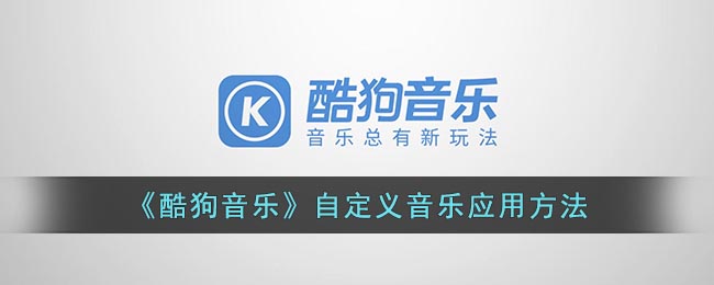 酷狗音乐自定义音乐应用方法