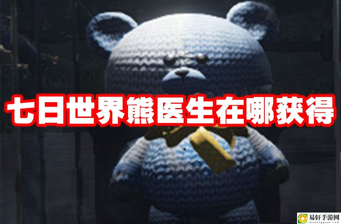 七日世界熊医生在哪获得 轻松制敌