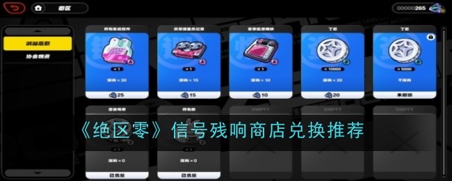 绝区零信号残响商店兑换推荐
