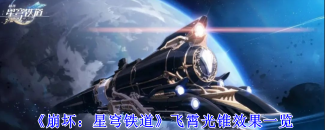 崩坏：星穹铁道飞霄光锥效果一览