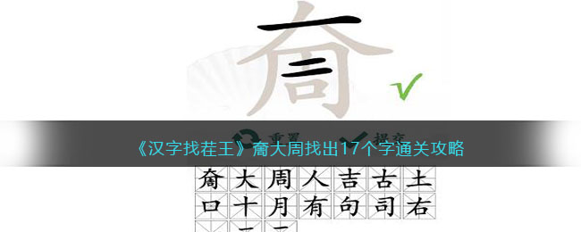汉字找茬王奝大周找出17个字通关攻略