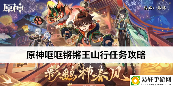 原神哐哐锵锵王山行任务攻略：巧妙击败敌人赢得丰厚奖励