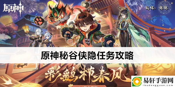 原神秘谷侠隐任务攻略：新手角色创建指引