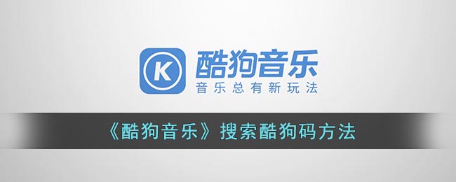 酷狗音乐搜索酷狗码方法