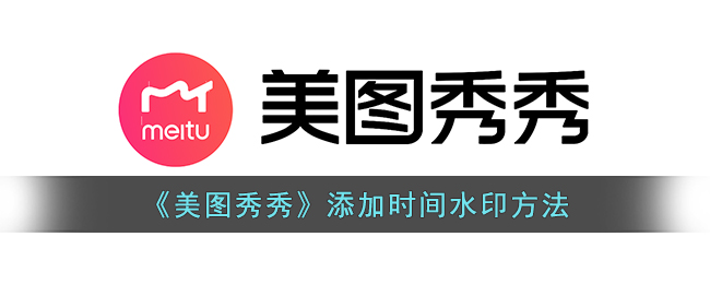 美图秀秀添加时间水印方法