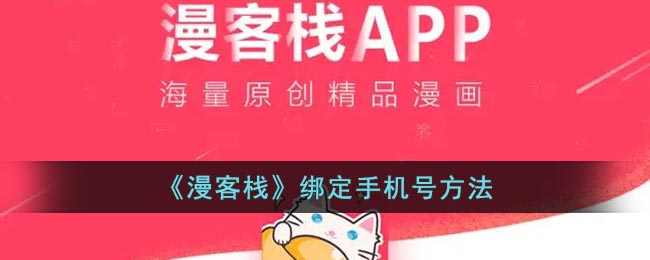 漫客栈绑定手机号方法