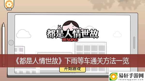 都是人情世故下雨等车通关方法一览