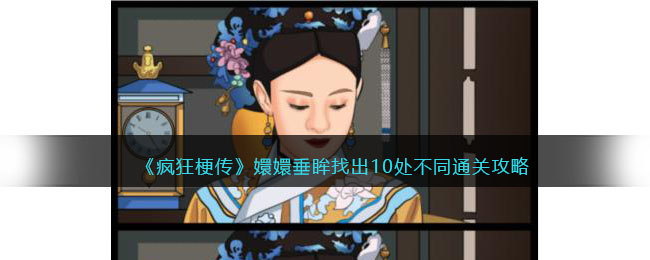 疯狂梗传嬛嬛垂眸找出10处不同通关攻略