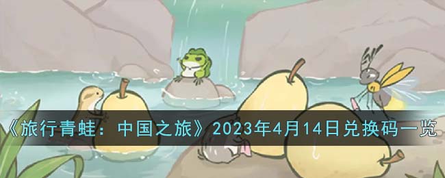 旅行青蛙：中国之旅2023年4月14日兑换码一览
