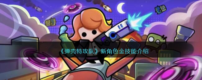 弹壳特攻队新角色金技能介绍