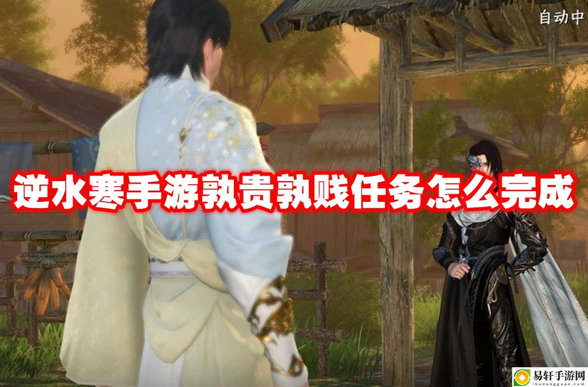 逆水寒手游孰贵孰贱任务怎么完成 灵活应对变化取得最终胜利