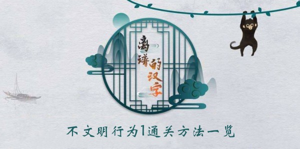 离谱的汉字不文明行为1通关方法一览