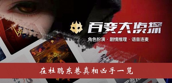 百变大侦探在杜鹃东巷真相凶手一览