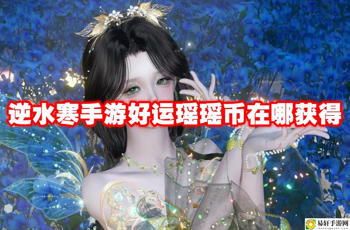 逆水寒手游好运瑶瑶币在哪获得 攻略明确升级目标