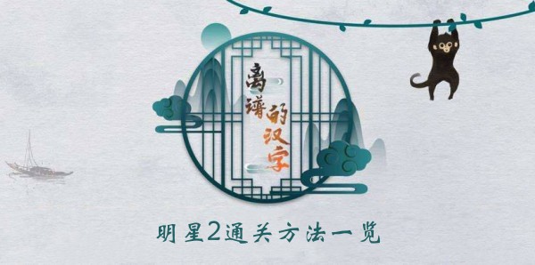 离谱的汉字明星2通关方法一览