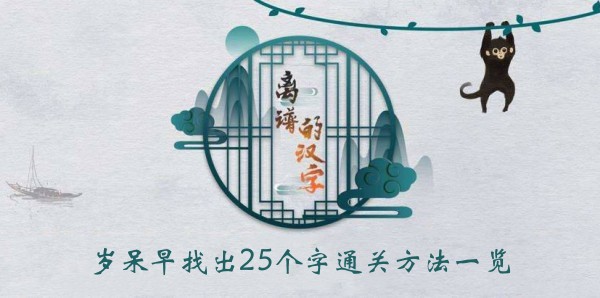 离谱的汉字岁呆早找出25个字通关方法一览
