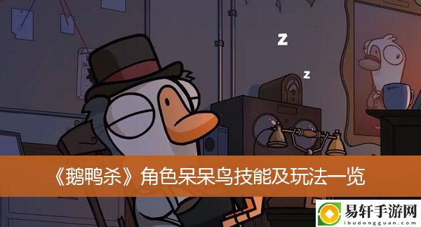 鹅鸭杀角色呆呆鸟技能及玩法一览