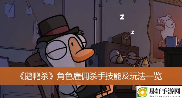 鹅鸭杀角色雇佣杀手技能及玩法一览