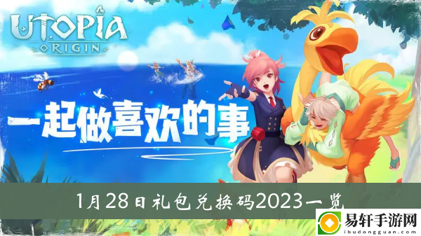 创造与魔法1月28日礼包兑换码2023一览