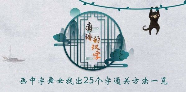 离谱的汉字画中字舞女找出25个字通关方法一览