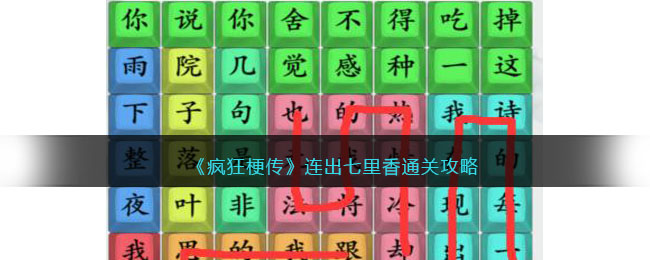 疯狂梗传连出七里香通关攻略