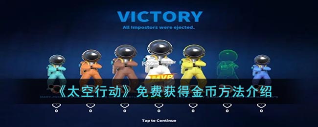 太空行动免费获得金币方法介绍