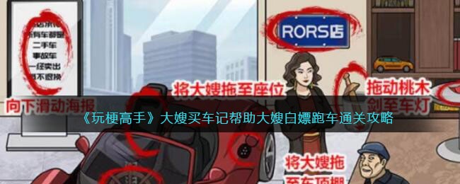 玩梗高手大嫂买车记帮助大嫂白嫖跑车通关攻略