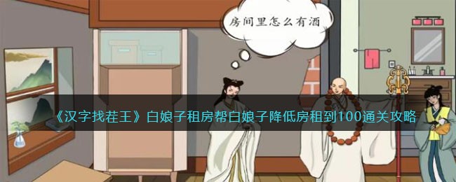 汉字找茬王白娘子租房帮白娘子降低房租到100通关攻略