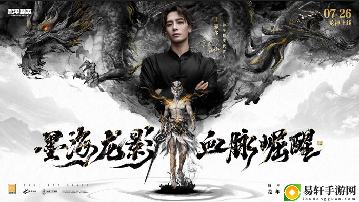 墨海龙影，血脉崛醒！和平精英首套水墨国风龙年定制神装上线，王嘉尔倾情演绎水墨龙神