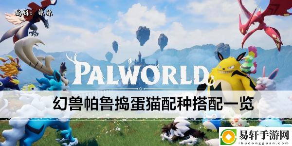 幻兽帕鲁捣蛋猫配种搭配一览：攻略分享特性