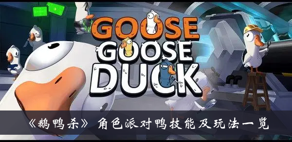 鹅鸭杀角色派对鸭技能及玩法一览